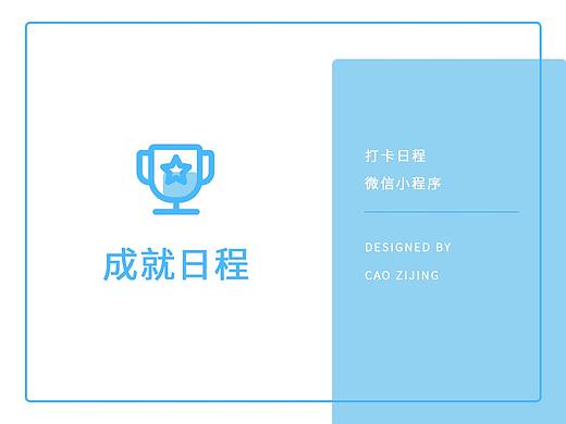成就日程微信小程序