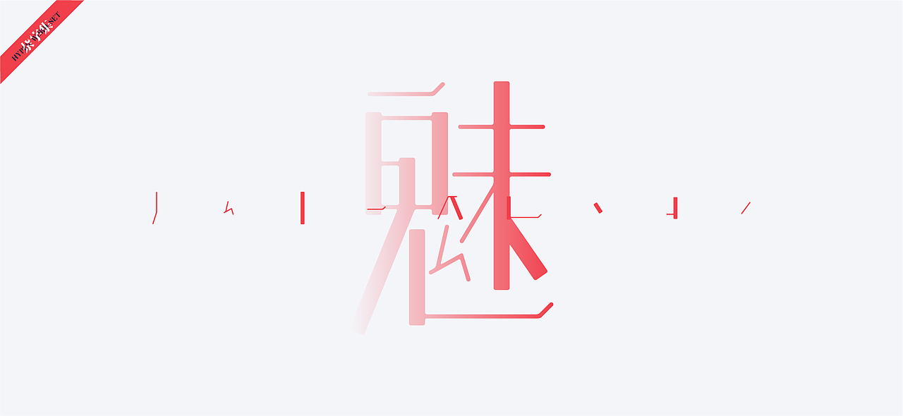 字体设计-杂字集（图ZMjAxNTc1ODM2） - 字体/字形 - 站酷设计师符重庆原创素材 - 站酷ZCOOL