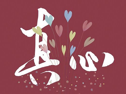 真心 真情 真爱