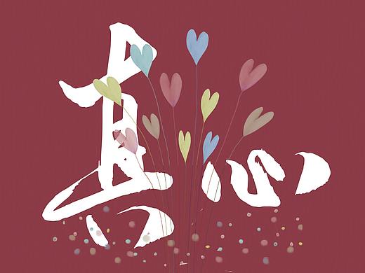 真心 真情 真爱（个人主页-ZNTQwOTEyMjQ=） - 海报 - 站酷设计师天期设计原创素材 - 站酷ZCOOL