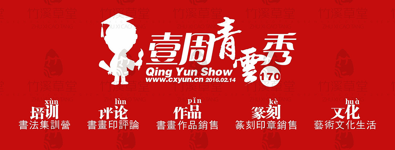 壹周青云秀【170期】----国学