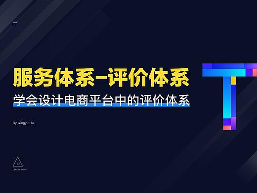 服务体系-评价体系，分析并学会设计电商评价体系