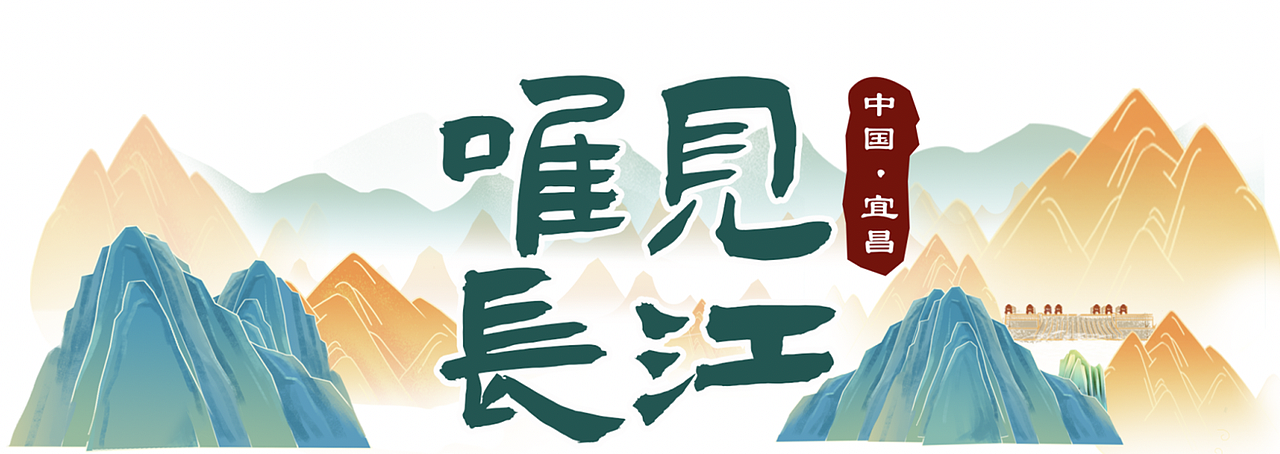第十二届中国长江三峡国际旅游节开幕式《唯见长江》（图ZMjk5OTc0MzA0） - 舞台美术 - 站酷设计师三皮创意设计波波原创素材 - 站酷ZCOOL