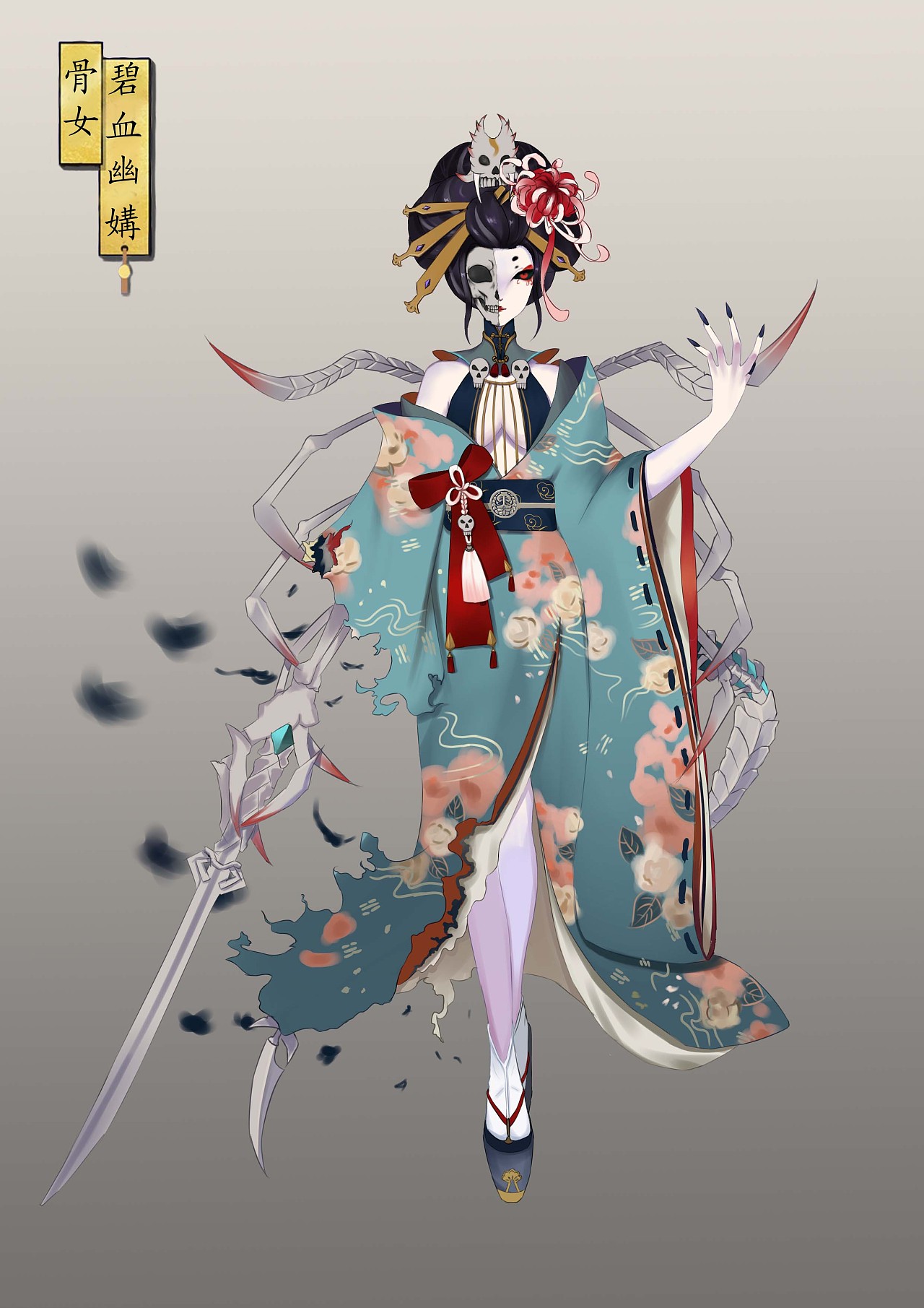 百绘罗衣-白狼,骨女,吸血姬