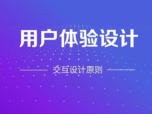用户体验设计必备知识之— —交互设计原则 