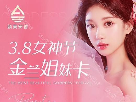 医美38女神节活动海报设计