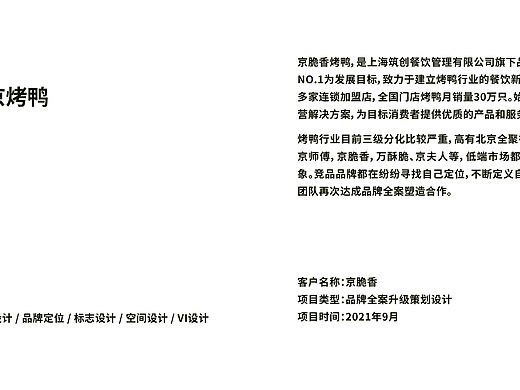 京脆香 脆皮烤鸭品牌全案设计