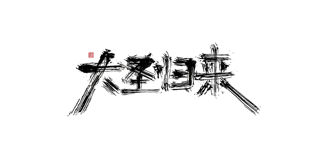 一波手写字汇总（图ZMTUwMzYyOTAw） - 字体/字形 - 站酷设计师XIHUI原创素材 - 站酷ZCOOL