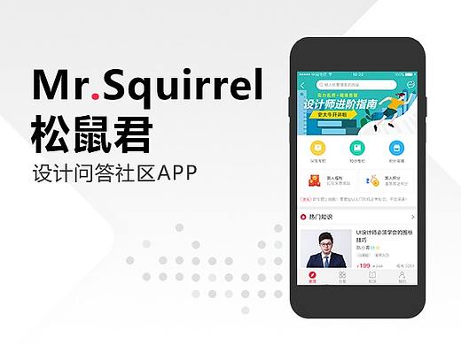 松鼠君设计问答社区APP