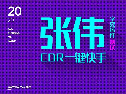 张伟CDR一键快手字效插件，专治不会做字效！