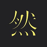 一然同学的头像