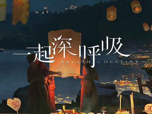 网剧《一起深呼吸》项目图