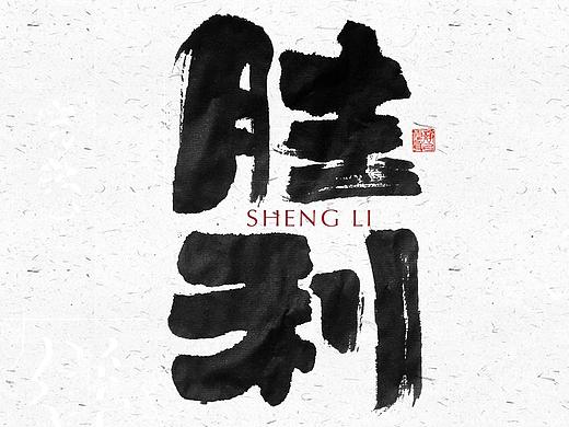 自言字语 —— 一组手写毛笔字