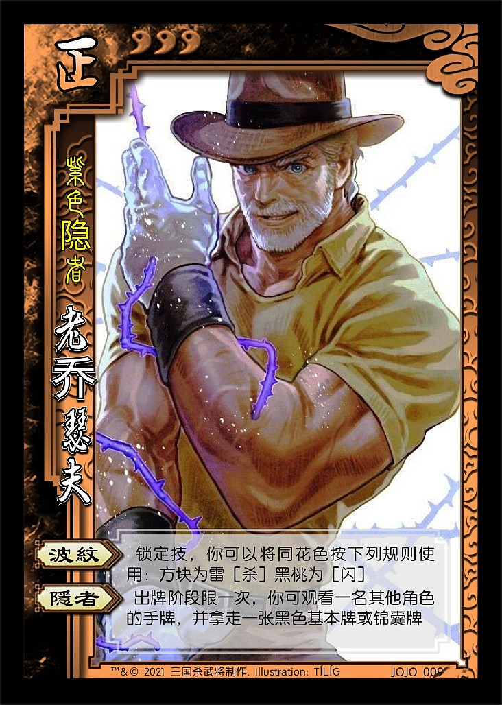 jojo三国杀重要角色一三部打字好累