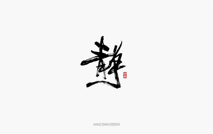 2016上半年书法字体总结（图ZNTU2NTc5NDA=） - 字体/字形 - 站酷设计师妙典手写原创素材 - 站酷ZCOOL