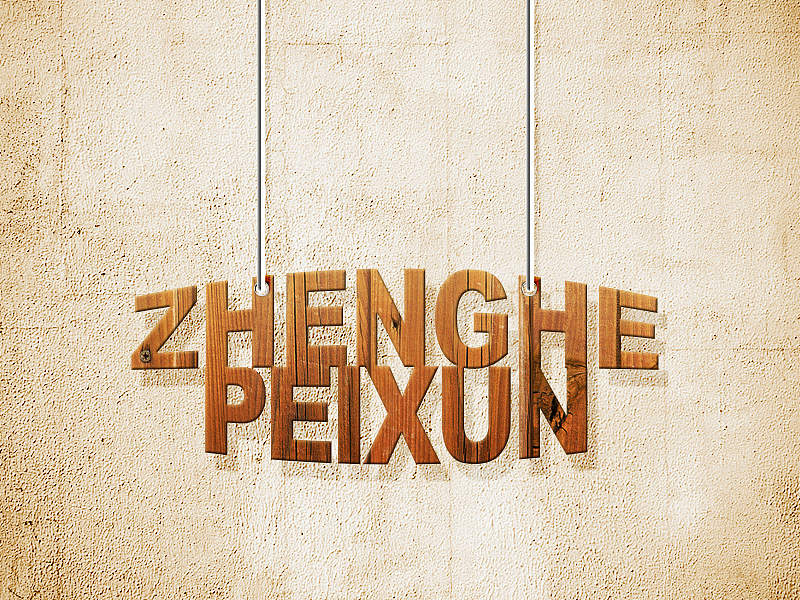 自己工作之余的一些作品（图ZNzg4MDk5OTY=） - 字体/字形 - 站酷设计师super丶原创素材 - 站酷ZCOOL