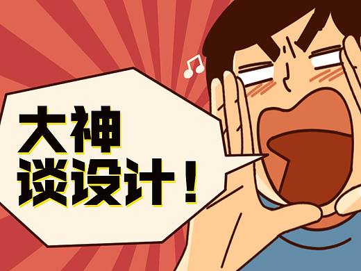 12年设计大神，解密不为人知的设计内幕