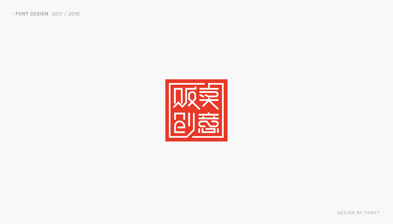 恋字 · 字集之一