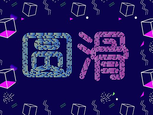 字体设计练习