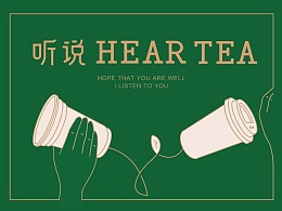 听说 HEAR TEA -项目提案分享【十二】
