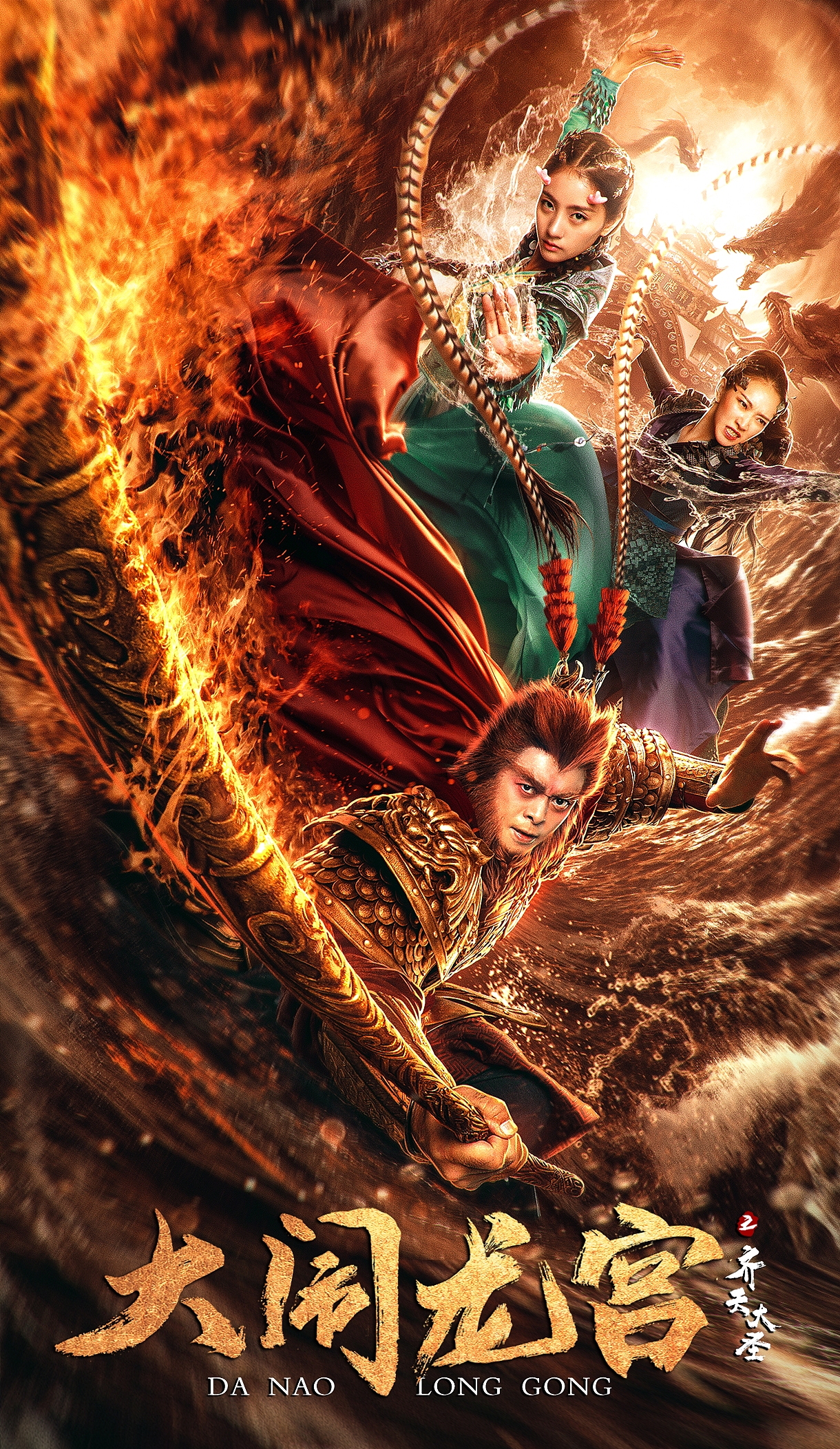 银河视觉作品电影齐天大圣之大闹龙宫主海报