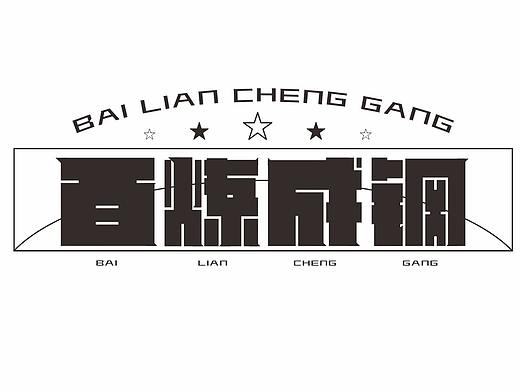 字体设计练习