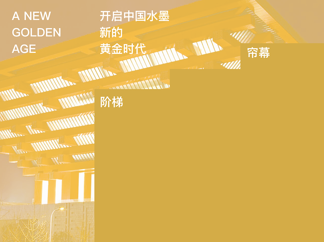 中华艺术宫－水墨概念艺术大展形象推广设计（图ZMTQ4NjEwMTM2） - 品牌 - 站酷设计师XUXU_许一兵原创素材 - 站酷ZCOOL