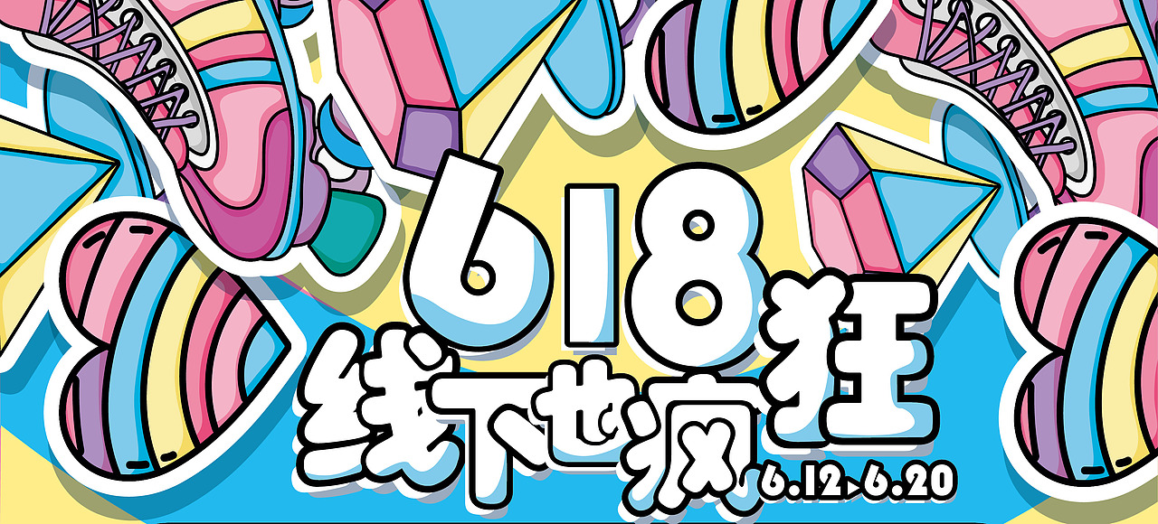商场618活动主KV准备稿（图ZMjU5MjE1NDY0） - 宣传物料 - 站酷设计师TINGBAO廷宝原创素材 - 站酷ZCOOL