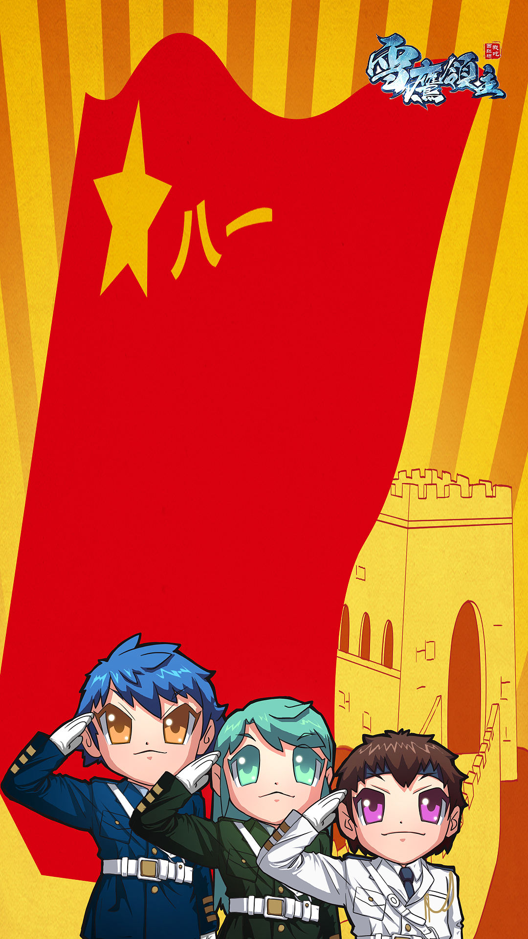 8.1建军节手机壁纸 1080X1920（图ZODcyMjUyODg=） - 单幅漫画 - 站酷设计师雪鹰领主漫画原创素材 - 站酷ZCOOL