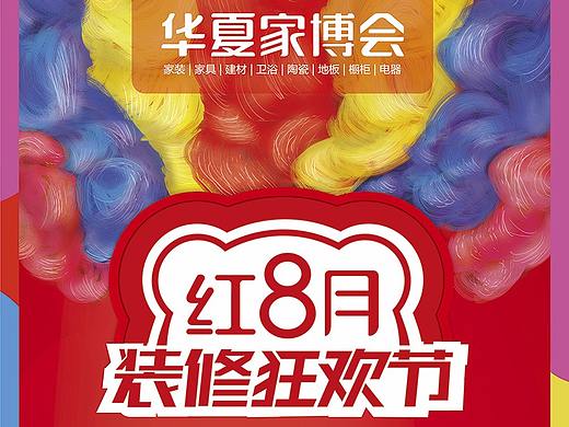 华夏家博会X展架(个人主页-ZMjQ3ODIwMjQ=) - 宣传物料 - 站酷设计师紫炎雪舞原创素材 - 站酷ZCOOL