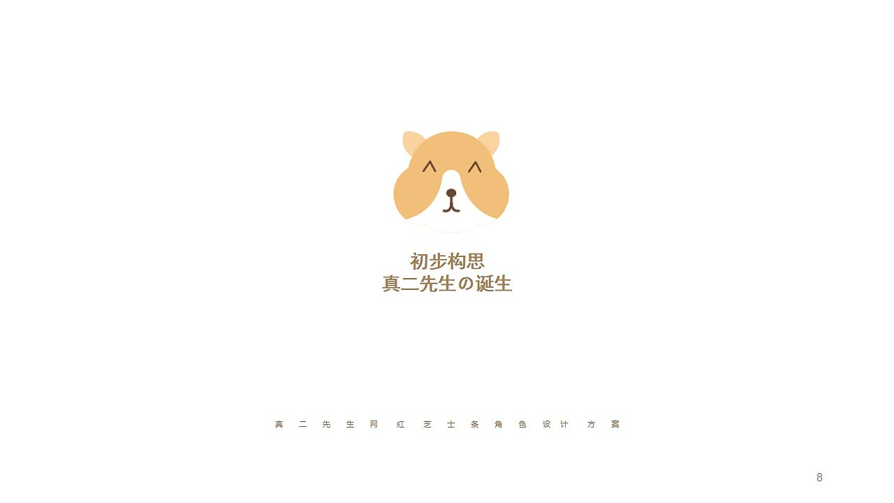 真二先生ip形象设计（图ZMjE0OTM3NDk2） - 品牌 - 站酷设计师Eve咕咕鸟原创素材 - 站酷ZCOOL