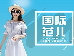 服裝banner