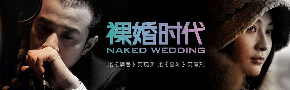 裸婚时代片头