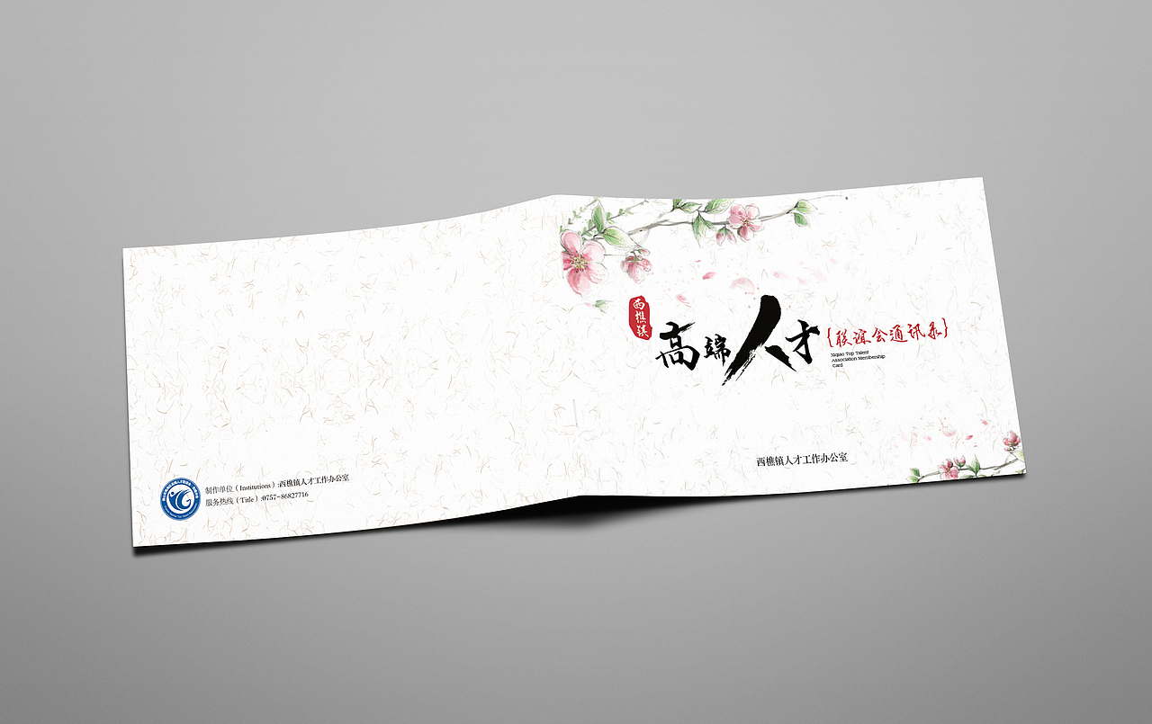 西樵镇高端人才联谊会通讯录（图ZMTQ3OTI1MDY4） - 品牌 - 站酷设计师ppxeifo原创素材 - 站酷ZCOOL