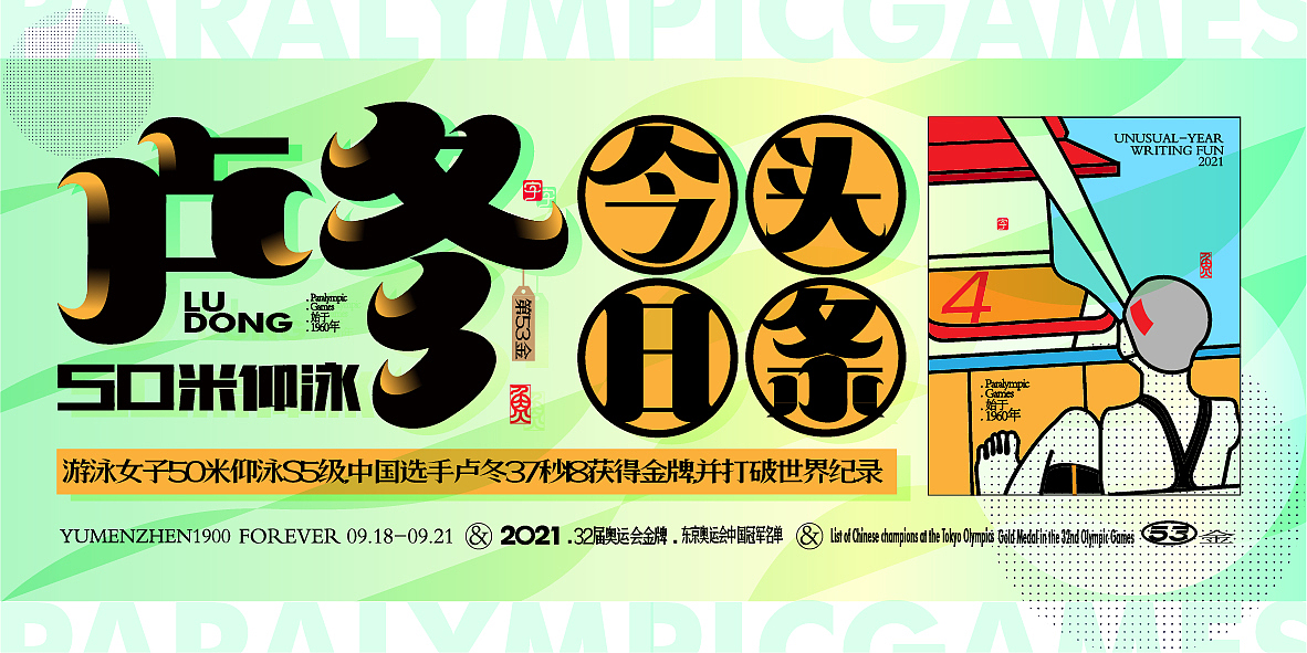 中国金牌集合#奥运会#残奥会(图ZMjc1Nzk3MDM2) - 字体/字形 - 站酷设计师鱼门镇1900原创素材 - 站酷ZCOOL