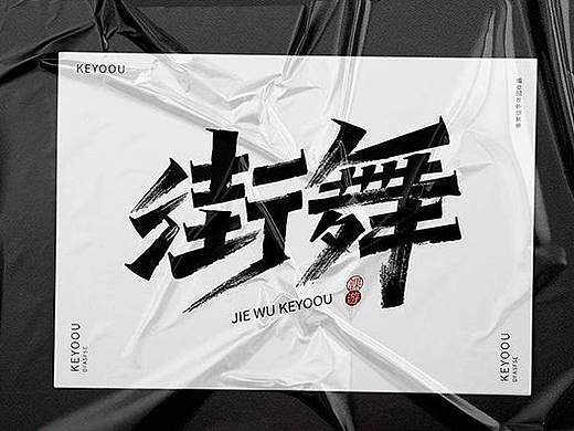 AI秀丽笔字体设计教程分享
