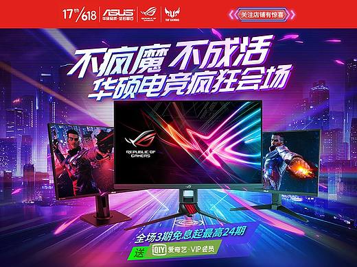 华硕显示器618活动页模板设计——IM设计