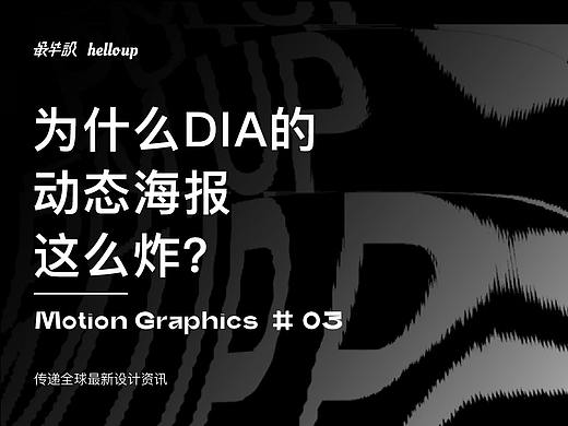 为什么DIA的动态海报这么炸？