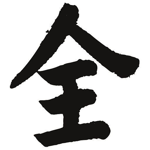 常用1000字简繁体(全)