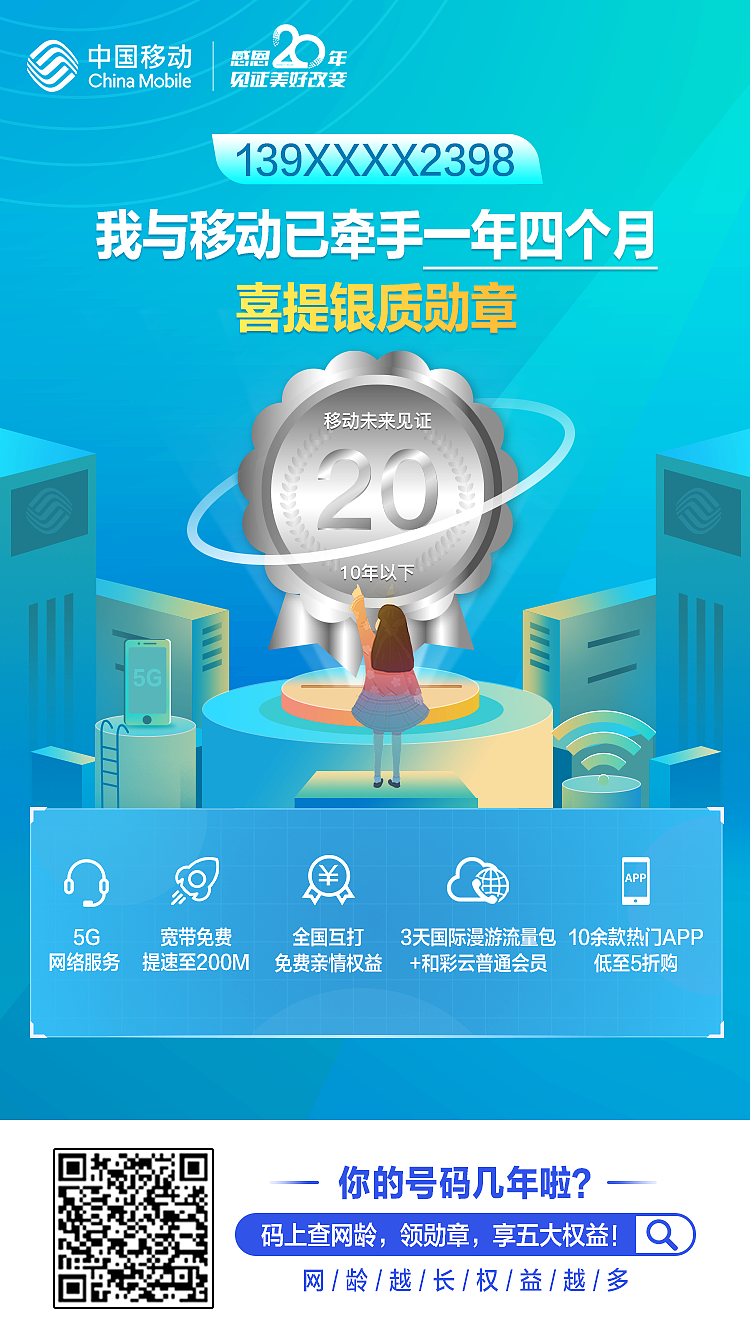 移动感恩20年