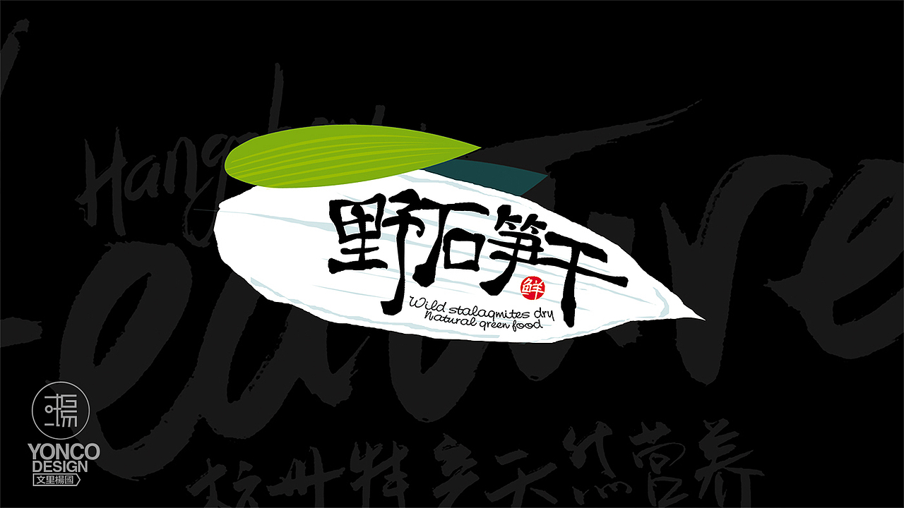 莺歌野生石笋干-文里杨国品牌设计项目分享