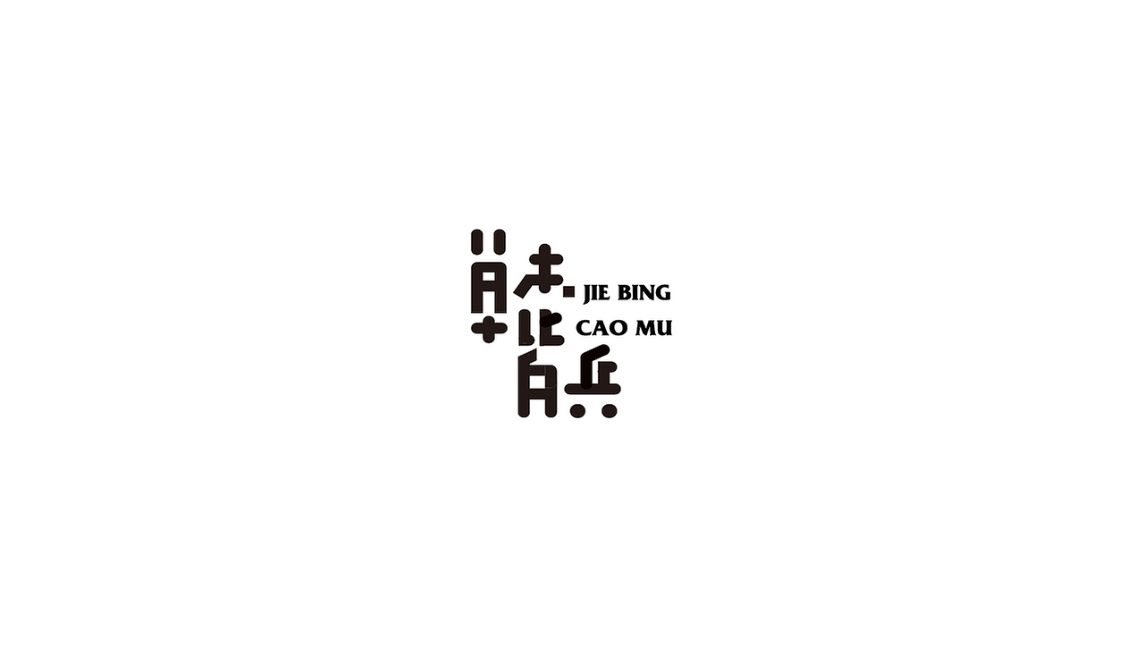 字体（图ZMTI0NDE2NDc2） - 字体/字形 - 站酷设计师上为设计原创素材 - 站酷ZCOOL