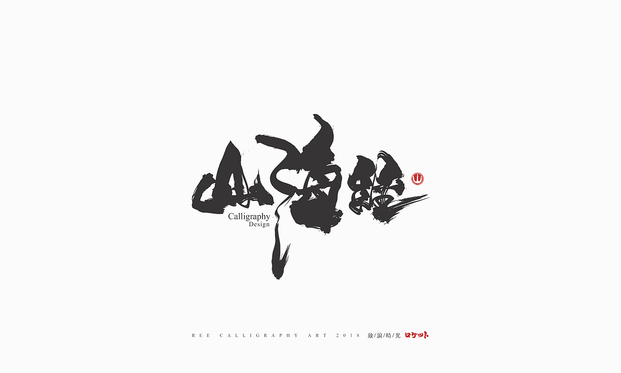 放浪时光-9-10月书法字形（图ZMTMwNzQyNDAw） - 字体/字形 - 站酷设计师放浪时光原创素材 - 站酷ZCOOL