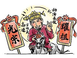 一路高歌官至封侯《此乃戲說》 