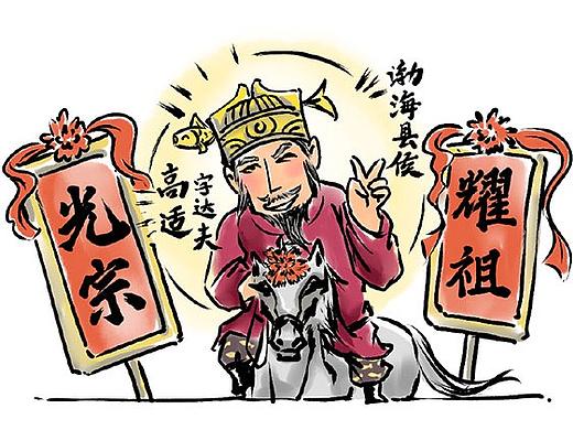 一路高歌官至封侯《此乃戏说》