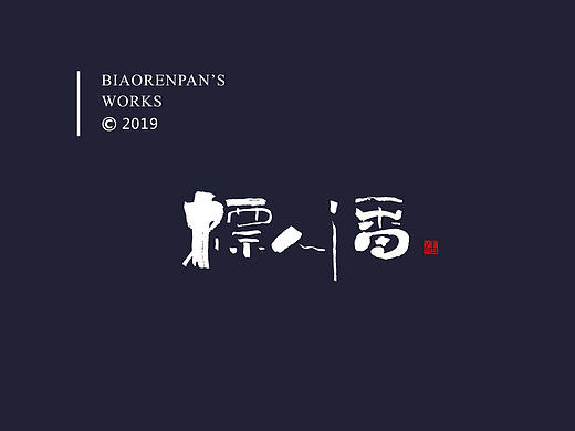 标人潘书法logo | 玩字