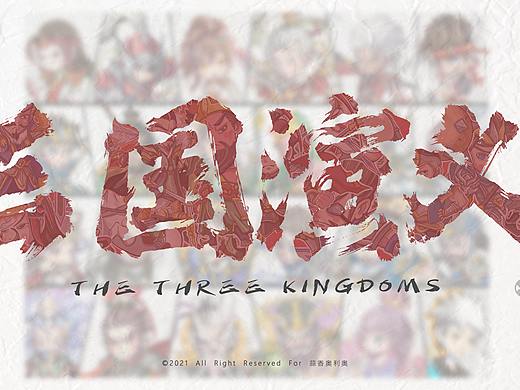 三国演义