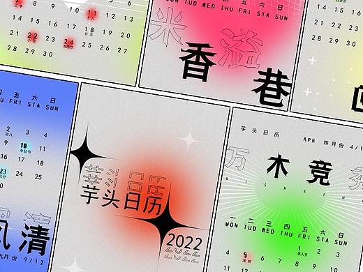 芋头日历2022 做一个属于自己独一无二的日历