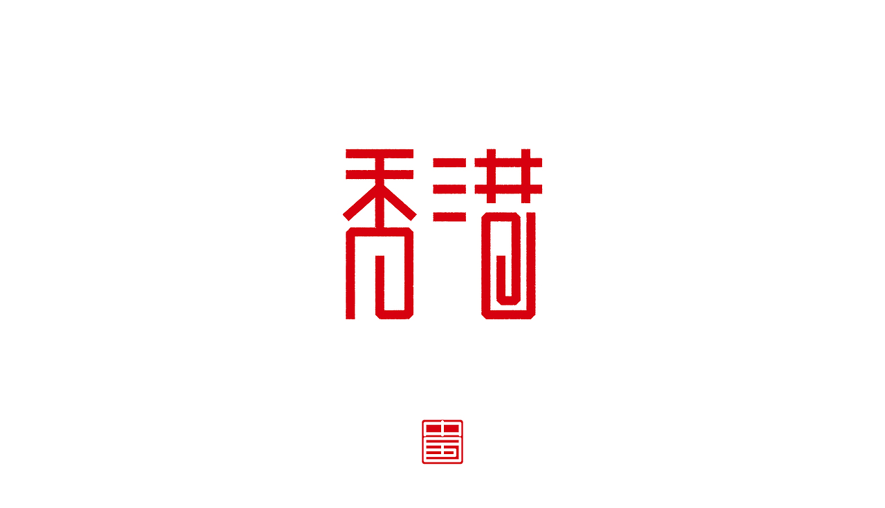 省－字体设计（图ZMTM3ODQ1OTg0） - 字体/字形 - 站酷设计师ZHANG赫原创素材 - 站酷ZCOOL