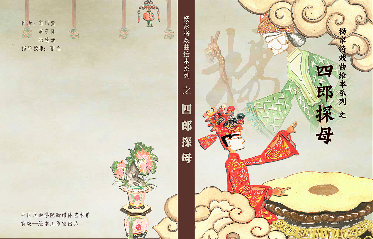 中国戏曲学院 有戏绘本工作室 绘本作品《四郎探母》